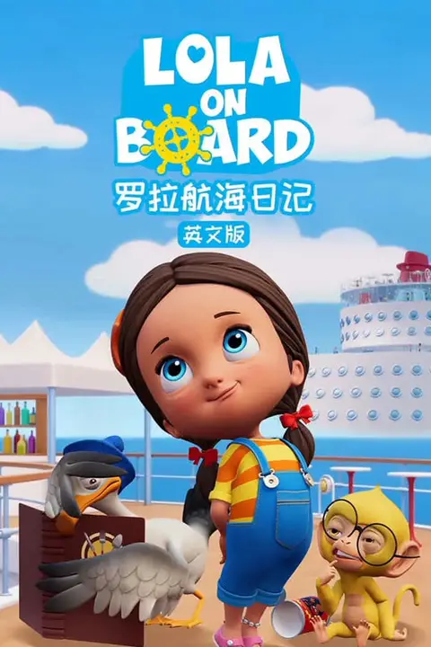 《罗拉航海日记 中文配音》封面