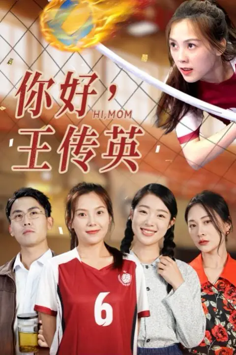 《你好，王传英》封面