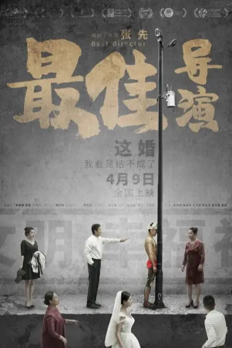 《最佳导演》封面