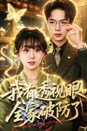 《我有透视眼,全家破防了》封面