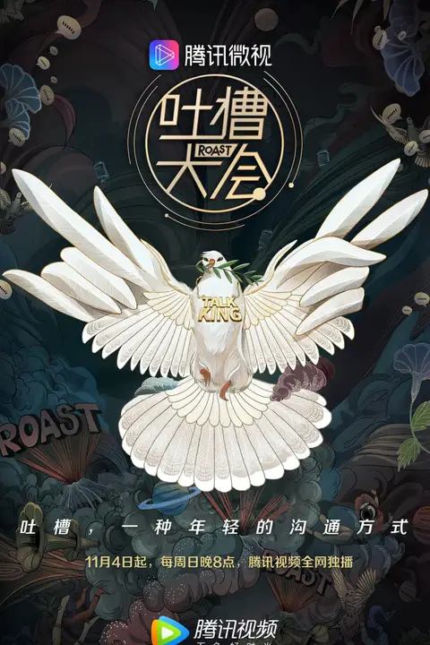 《吐槽大会 第三季》封面