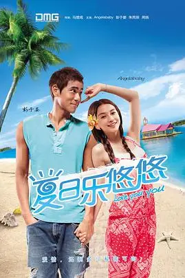 《夏日乐悠悠》封面