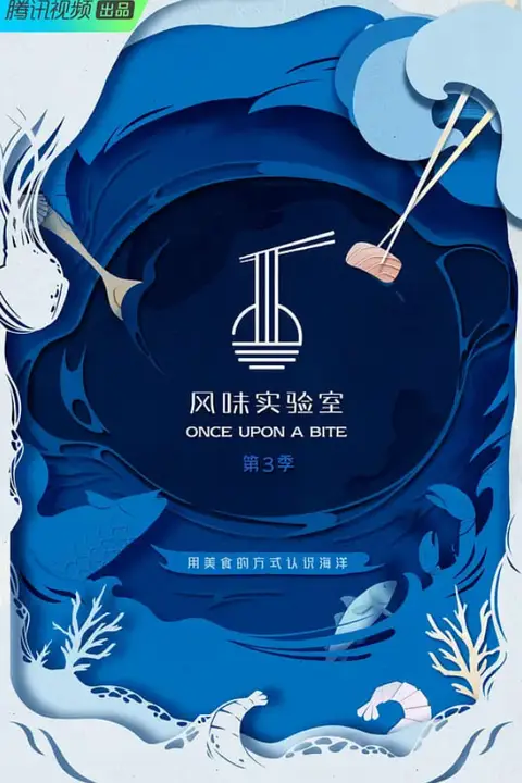 《风味实验室 第三季》封面