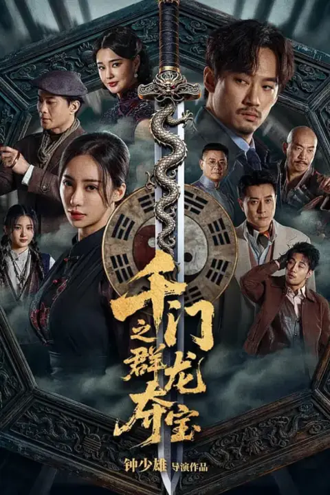 《千门八将之群龙夺宝》封面