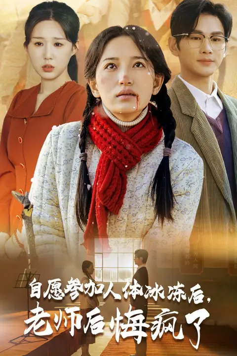 《自愿参加人体冰冻后老师后悔疯了》封面