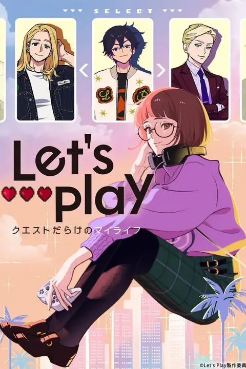《Let's Play 充满挑战的人生》封面