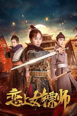 《恋上女镖师》封面