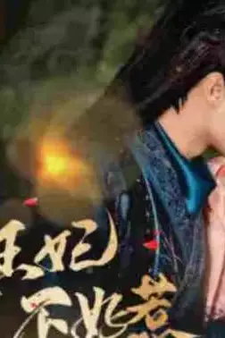 《嚣张王妃不好惹》封面