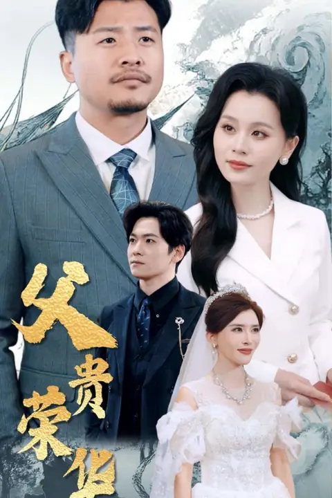 《父贵荣华》封面
