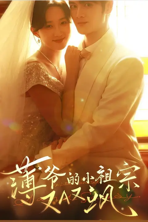 《蒲爷的小祖宗又A又飒》封面