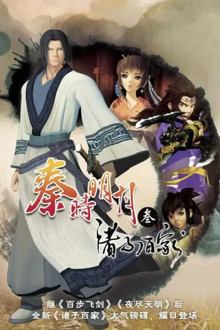 《秦时明月之诸子百家》封面