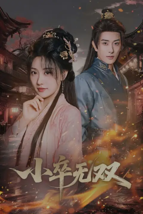 《小卒无双》封面
