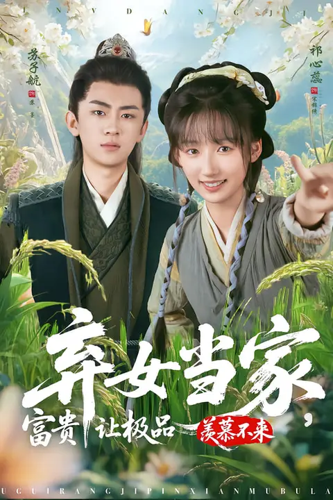 《弃女当家,富贵让极品羡慕不来》封面