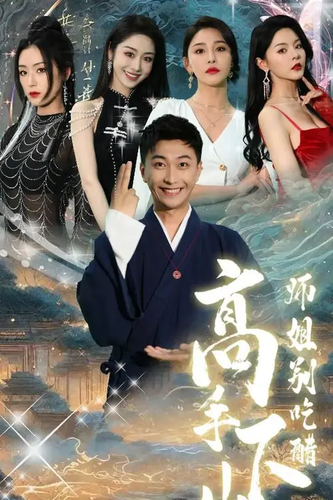 《高手下山师姐别吃醋(绝色师姐狂倒追,我却只想娶总裁)》封面