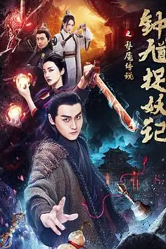 《钟馗捉妖记之梦魇传说》封面