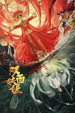 《双面妖姬》封面