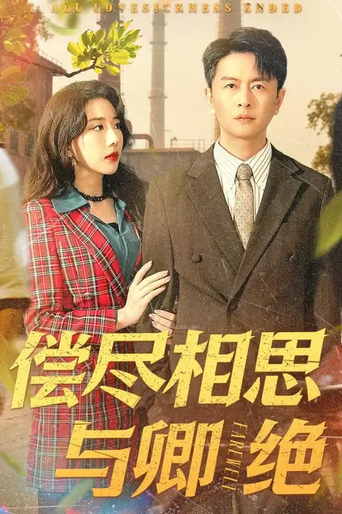 《偿尽相思与卿绝》封面
