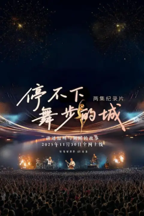 《停不下舞步的城》封面