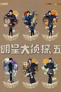 《明星大侦探 第五季》封面