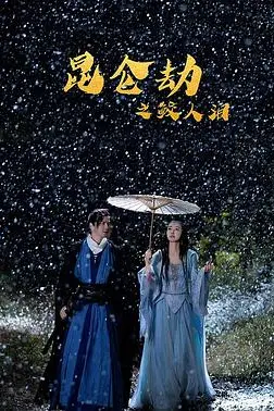 《昆仑劫之鲛人泪》封面