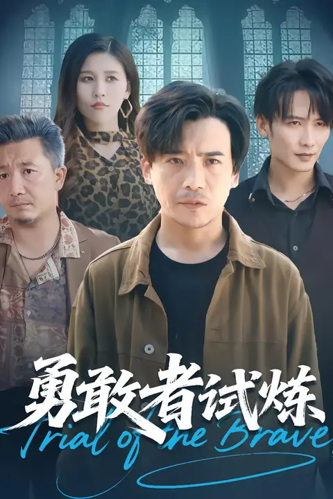 《勇敢者试炼》封面