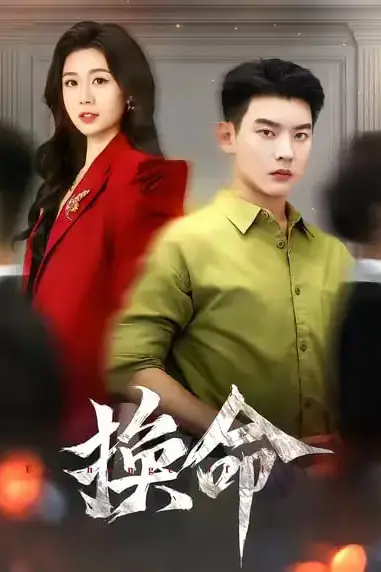 《换命》封面