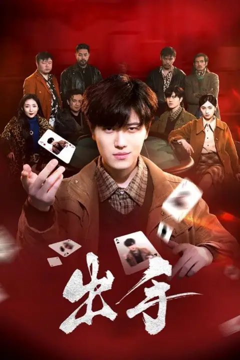 《出手》封面