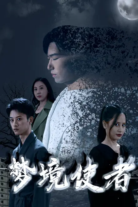 《梦境使者》封面