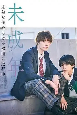 《未成年~未成熟的我们正笨拙前行中》封面