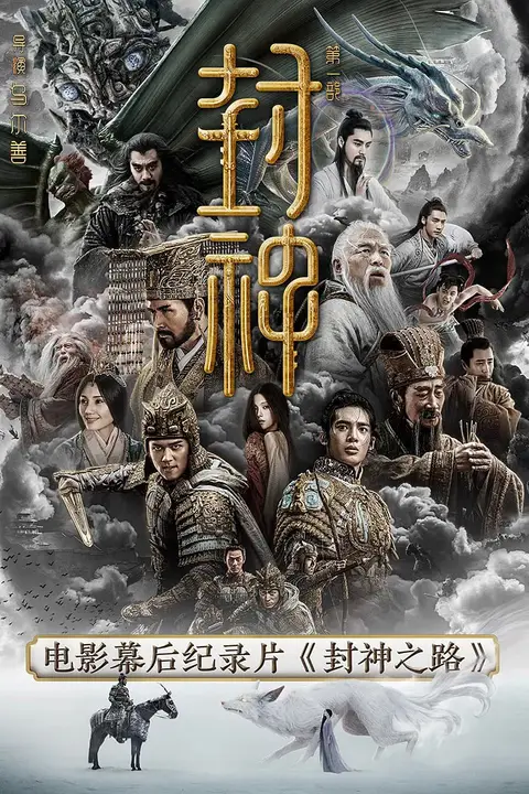 《封神之路》封面