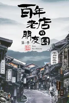 《百年老店的朋友圈 第二季》封面