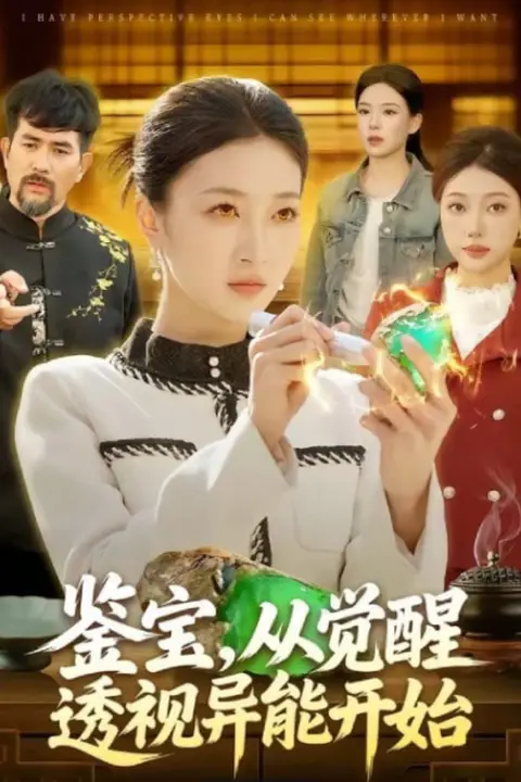 《鉴宝，从觉醒透视异能开始》封面