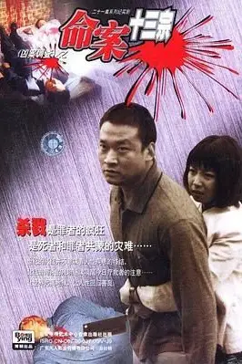 《命案十三宗》封面