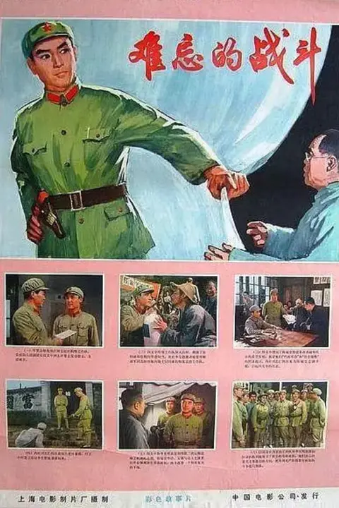 《难忘的战斗》封面
