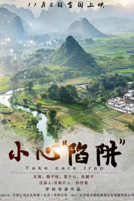 《小心“陷阱”》封面