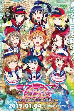 《学园偶像电影 彩虹彼端》封面