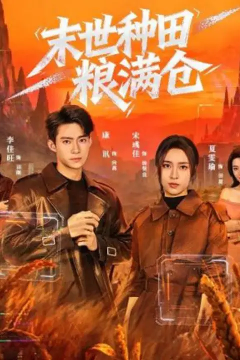 《末世种田粮满仓》封面