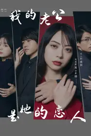 《我的老公是她的恋人》封面