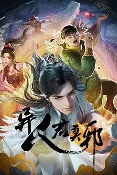 《异人君莫邪》封面