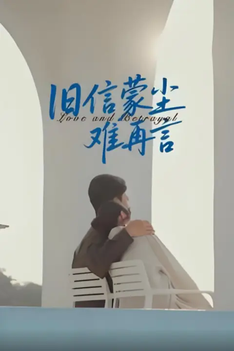 《旧信蒙尘难再言》封面