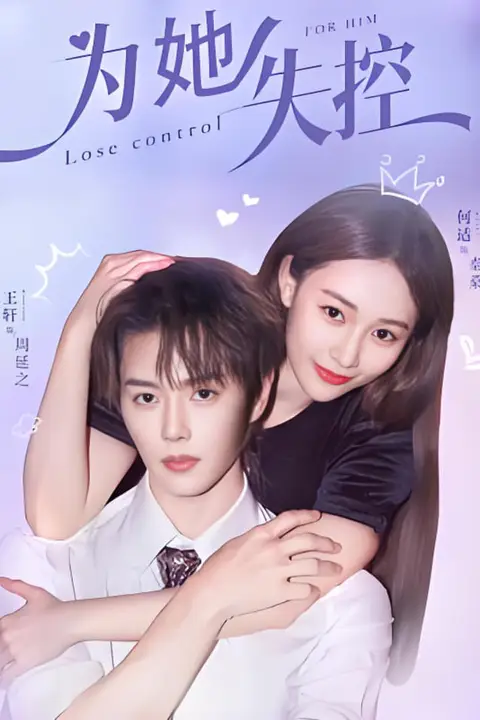 《为她失控》封面