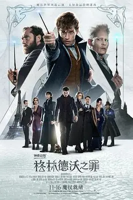《神奇动物：格林德沃之罪(原声版)》封面