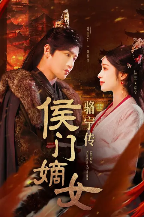 《侯门嫡女骆宁传》封面