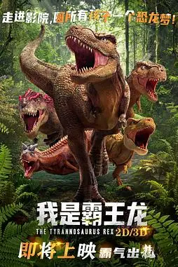 《我是霸王龙》封面