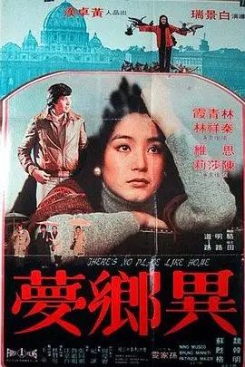 《异乡梦》封面