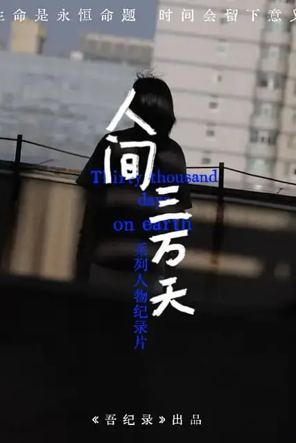 《人间三万天》封面