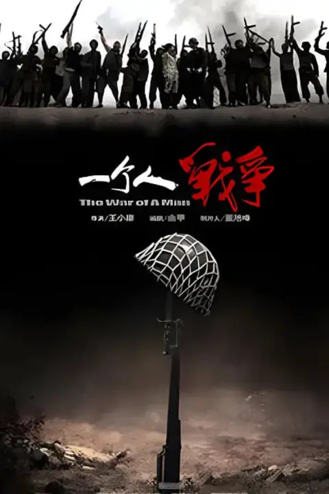 《一个人战争》封面