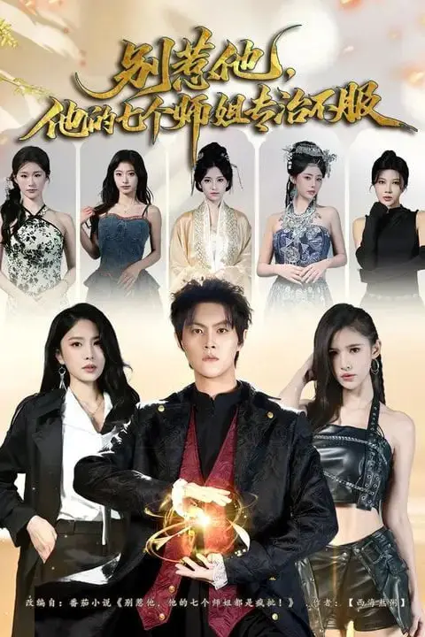 《别惹他,他的七个师姐专治不服》封面