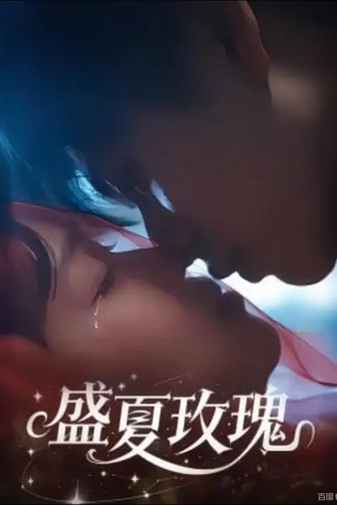 《盛夏玫瑰》封面