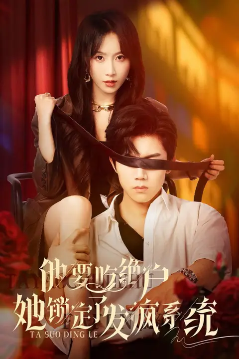 《他要吃绝户她锁定了发疯系统》封面